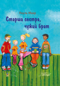 Tytuł: Старша сестра, чужий брат
Autor: Пауль Маар
Wydawnictwo: Видавництво Богдан
Formaty: PDF