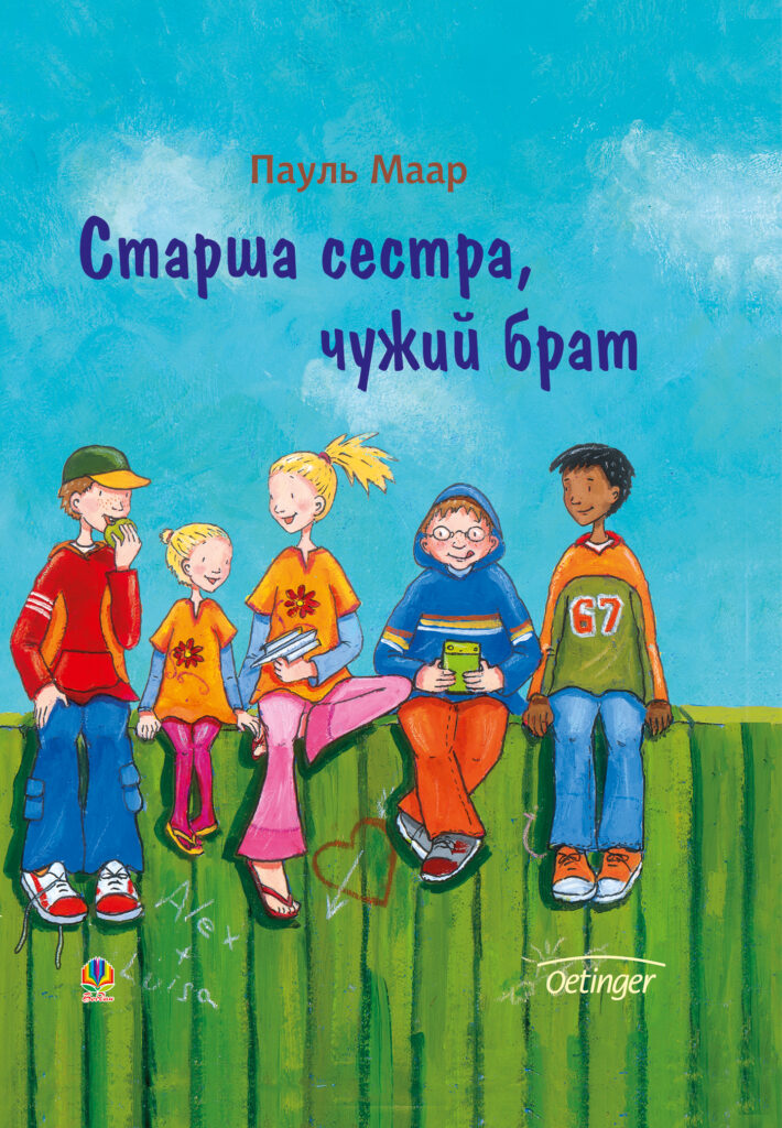 Tytuł: Старша сестра, чужий брат
Autor: Пауль Маар
Wydawnictwo: Видавництво Богдан
Formaty: PDF