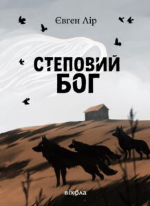 Tytuł: Степовий бог
Autor: Євген Лір
Wydawnictwo: Віхола
Formaty: EPUB, MOBI