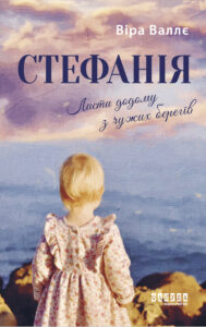 Tytuł: Стефанія. Листи додому з чужих берегів
Autor: Віра Валлє
Wydawnictwo: Фабула
Formaty: EPUB, MOBI