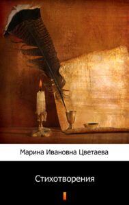 Стихотворения (Wiersze) — okładka e-booka