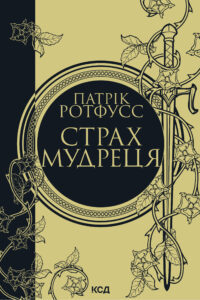 Страх мудреця. Книга 2 — okładka e-booka