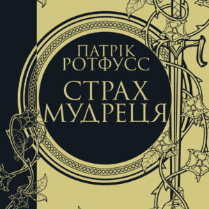 Tytuł: Страх мудреця. Книга 2
Autor: Патрік Ротфусс
Wydawnictwo: КСД
Formaty: EPUB, MOBI