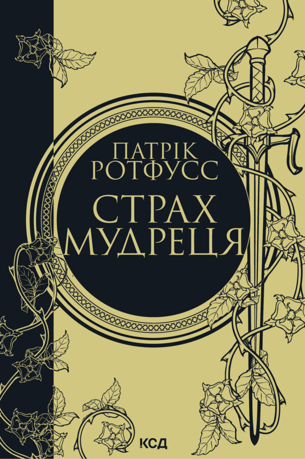Страх мудреця. Книга 2 — okładka e-booka