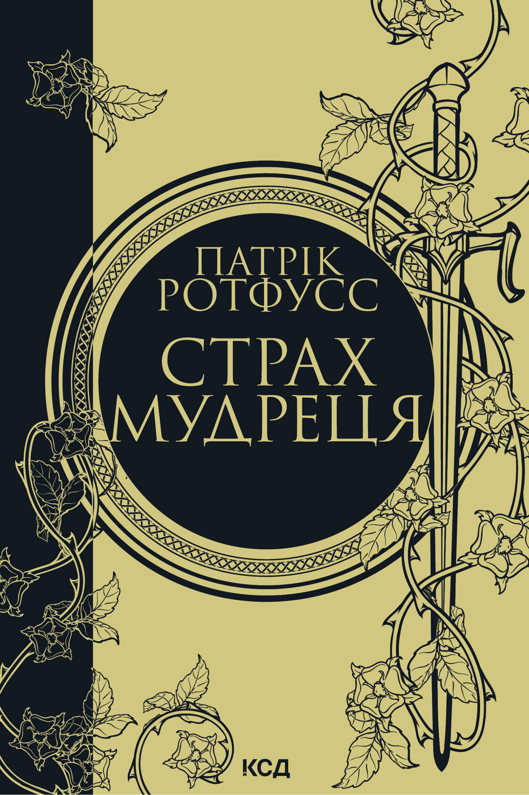 Tytuł: Страх мудреця. Книга 2
Autor: Патрік Ротфусс
Wydawnictwo: КСД
Formaty: EPUB, MOBI