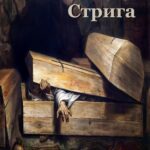 Tytuł: Стрига: рассказ
Autor: Анджей Юлиуш Сарва
Wydawnictwo: Armoryka
Formaty: EPUB, MOBI