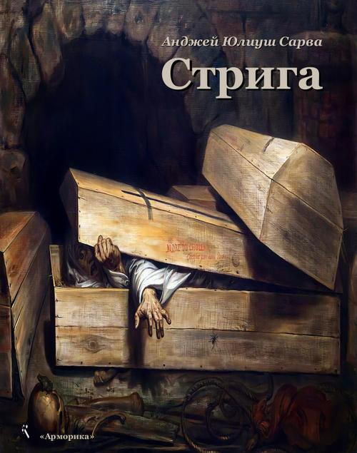 Tytuł: Стрига: рассказ
Autor: Анджей Юлиуш Сарва
Wydawnictwo: Armoryka
Formaty: EPUB, MOBI