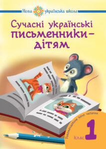 Tytuł: Сучасні українські письменники — дітям.
Autor: Наталія Будна, Наталія Шост
Wydawnictwo: Видавництво Богдан
Formaty: PDF