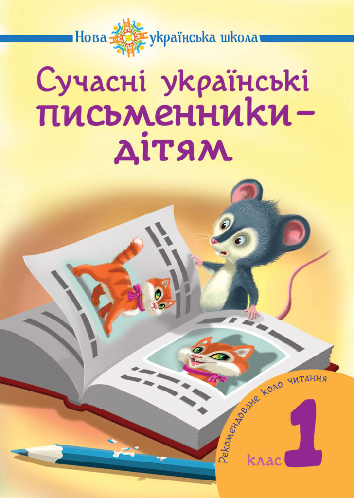 Tytuł: Сучасні українські письменники — дітям.
Autor: Наталія Будна, Наталія Шост
Wydawnictwo: Видавництво Богдан
Formaty: PDF