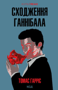 Tytuł: Сходження Ганнібала
Autor: Томас Гарріс
Wydawnictwo: КСД
Formaty: EPUB, MOBI