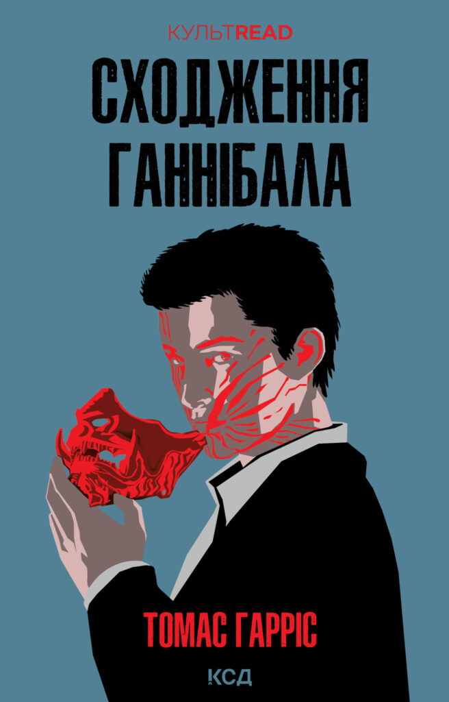 Tytuł: Сходження Ганнібала
Autor: Томас Гарріс
Wydawnictwo: КСД
Formaty: EPUB, MOBI