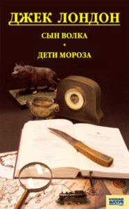 Tytuł: Сын Волка. Дети Мороза. Игра
Autor: Джек Лондон
Wydawnictwo: КСД
Formaty: EPUB, MOBI