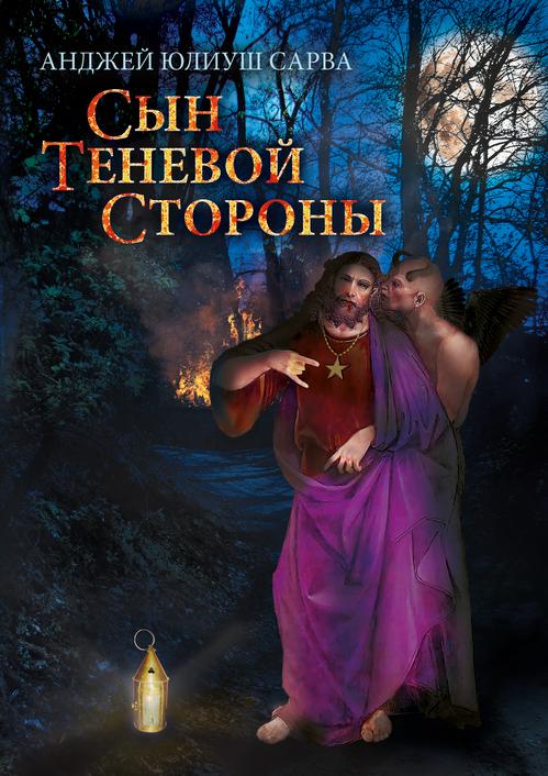 Tytuł: Сын теневой стороны: роман
Autor: Анджей Юлиуш Сарва
Wydawnictwo: Armoryka
Formaty: EPUB, MOBI
