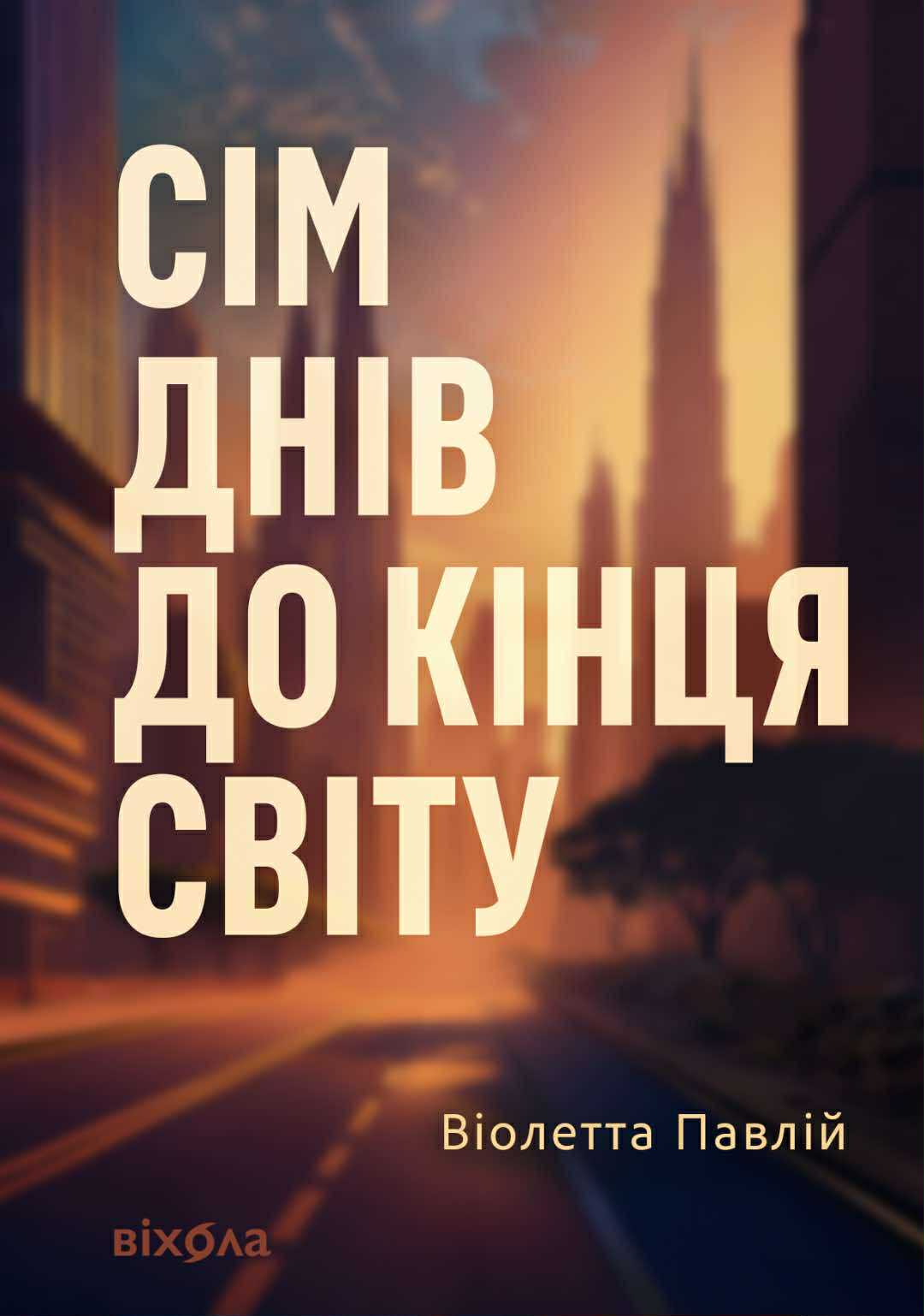 Tytuł: Сім днів до кінця світу
Autor: Віолетта Павлій
Wydawnictwo: Віхола
Formaty: EPUB, MOBI