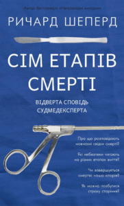 Tytuł: Сім етапів смерті. Відверта сповідь судмедексперта
Autor: Ричард Шеперд
Wydawnictwo: Bookchef
Formaty: EPUB, PDF, MOBI