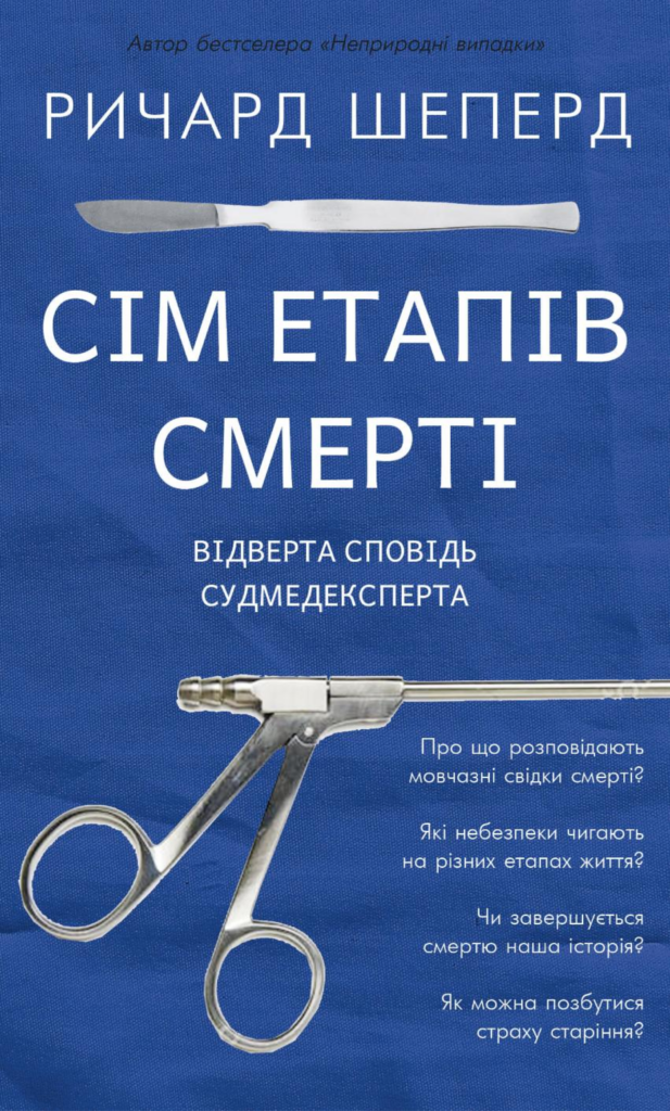 Tytuł: Сім етапів смерті. Відверта сповідь судмедексперта
Autor: Ричард Шеперд
Wydawnictwo: Bookchef
Formaty: EPUB, PDF, MOBI