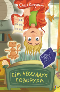 Tytuł: Сім нескладух Говорухи. повість. Книга 1
Autor: Саша Кочубей
Wydawnictwo: Видавництво Богдан
Formaty: EPUB, MOBI