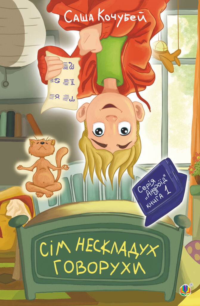 Tytuł: Сім нескладух Говорухи. повість. Книга 1
Autor: Саша Кочубей
Wydawnictwo: Видавництво Богдан
Formaty: EPUB, MOBI