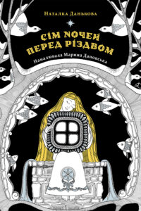 Tytuł: Сім ночей перед Різдвом
Autor: Наталка Данькова
Wydawnictwo: Чорні вівці
Formaty: EPUB, PDF, MOBI