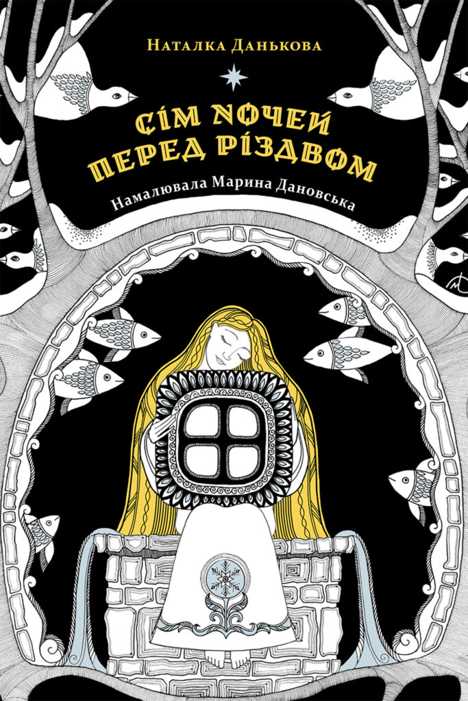Сім ночей перед Різдвом — okładka