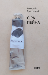 Tytuł: Сіра пейна
Autor: Анатолій Дністровий
Wydawnictwo: Віхола
Formaty: EPUB, MOBI