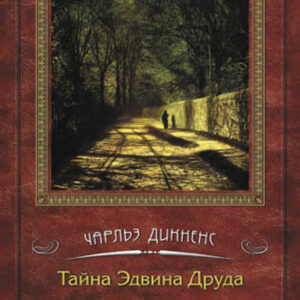 Tytuł: Тайна Эдвина Друда
Autor: Чарльз Дтккенз
Wydawnictwo: КСД
Formaty: EPUB, MOBI