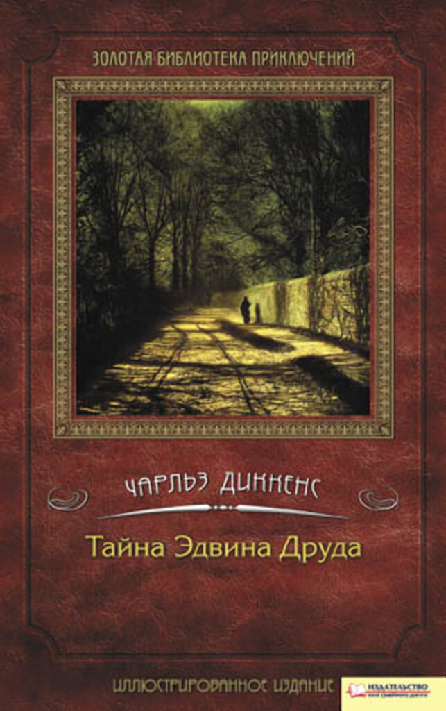 Тайна Эдвина Друда — okładka