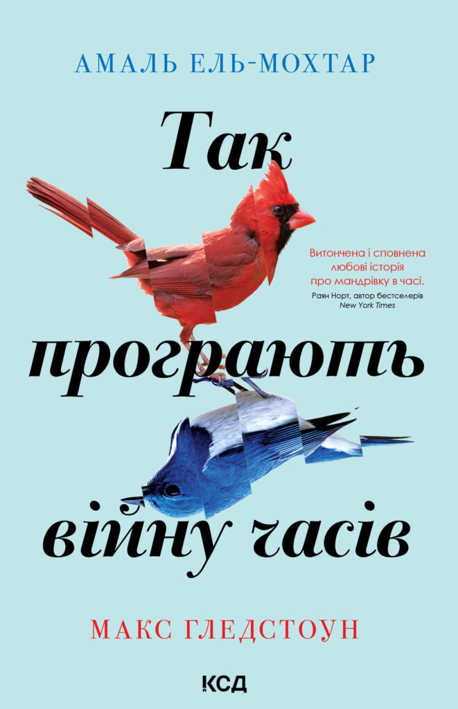 Tytuł: Так програють війну часів
Autor: Амаль Ель-Мохтар, Макс Гледстоун
Wydawnictwo: КСД
Formaty: EPUB, MOBI