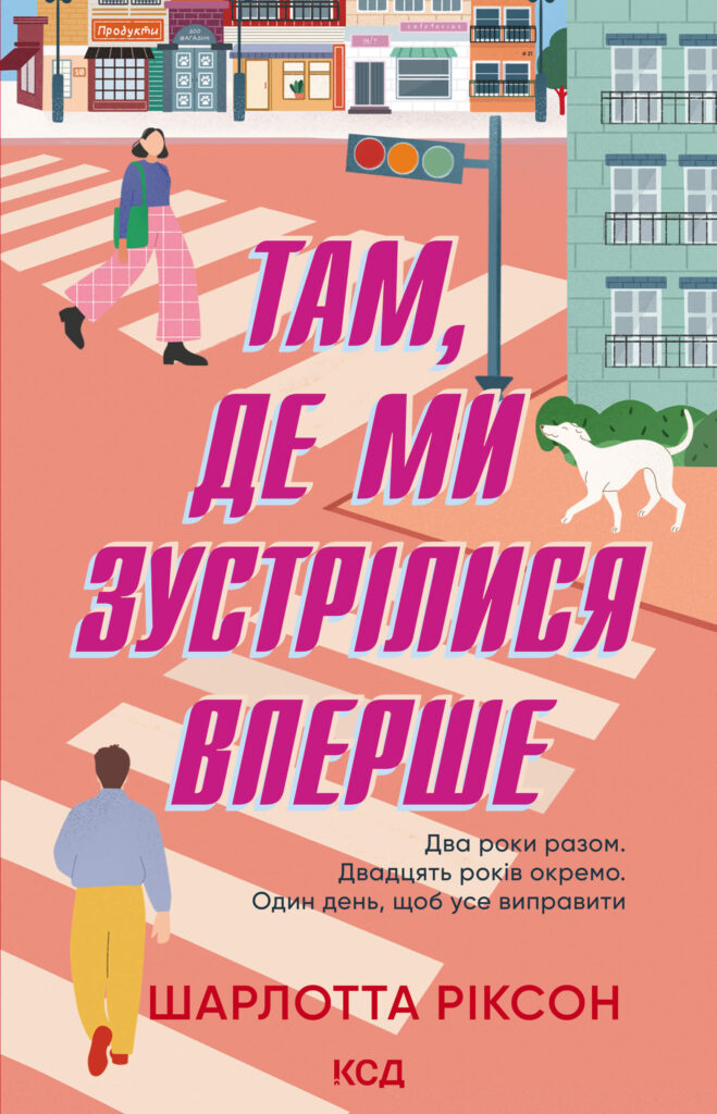 Tytuł: Там, де ми зустрілися вперше
Autor: Шарлотта Ріксон
Wydawnictwo: КСД
Formaty: EPUB, MOBI