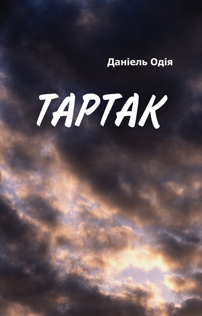 Тартак — okładka