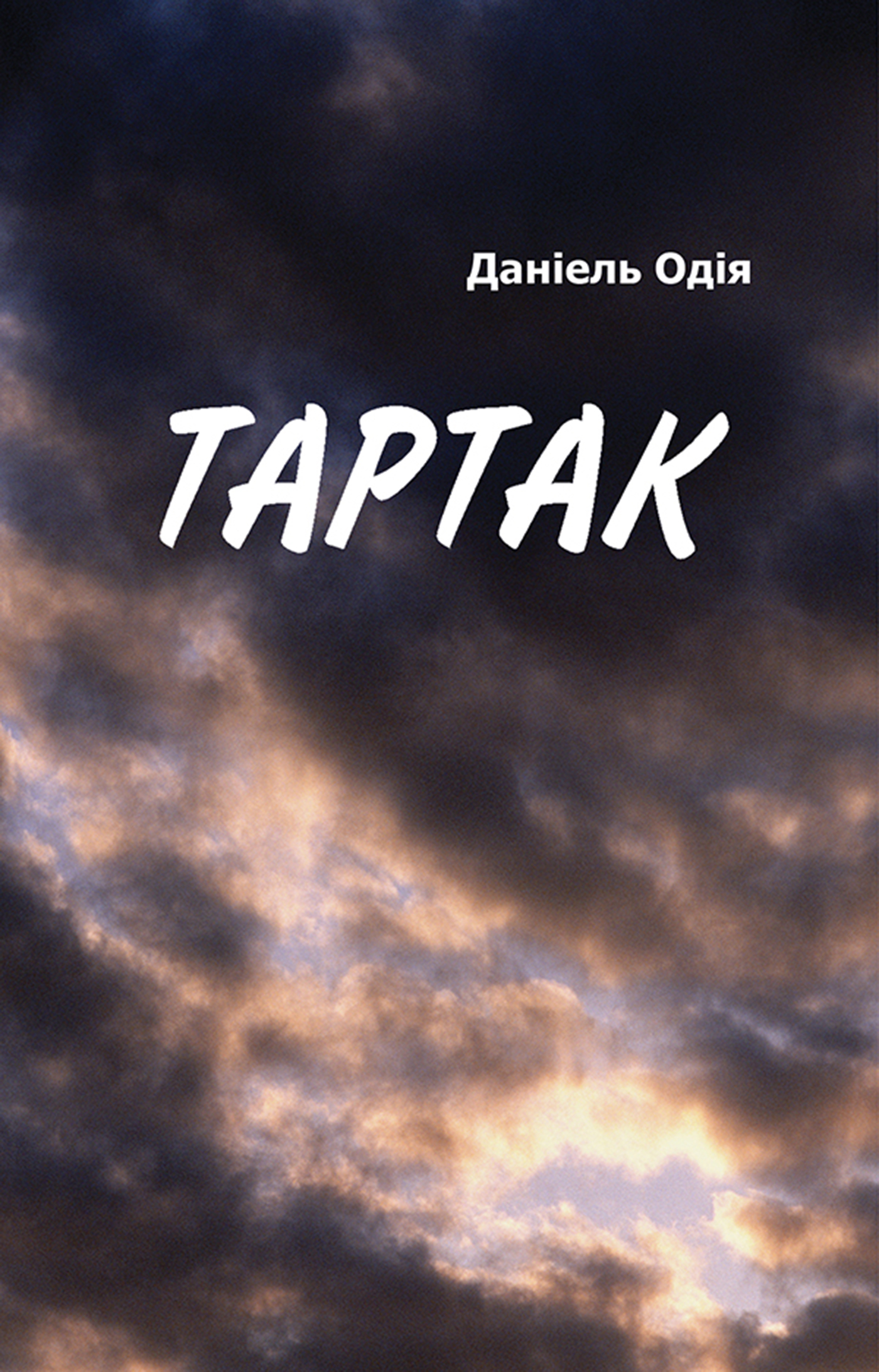 Tytuł: Тартак
Autor: Даніель Одія
Wydawnictwo: Книги-ХХІ
Formaty: EPUB, PDF, MOBI