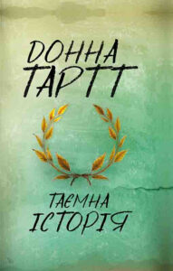 Tytuł: Таємна історія
Autor: Донна Тартт
Wydawnictwo: КСД
Formaty: EPUB, MOBI