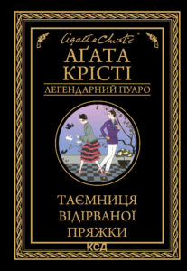 Tytuł: Таємниця відірваної пряжки
Autor: Аґата Крісті
Wydawnictwo: КСД
Formaty: EPUB, MOBI