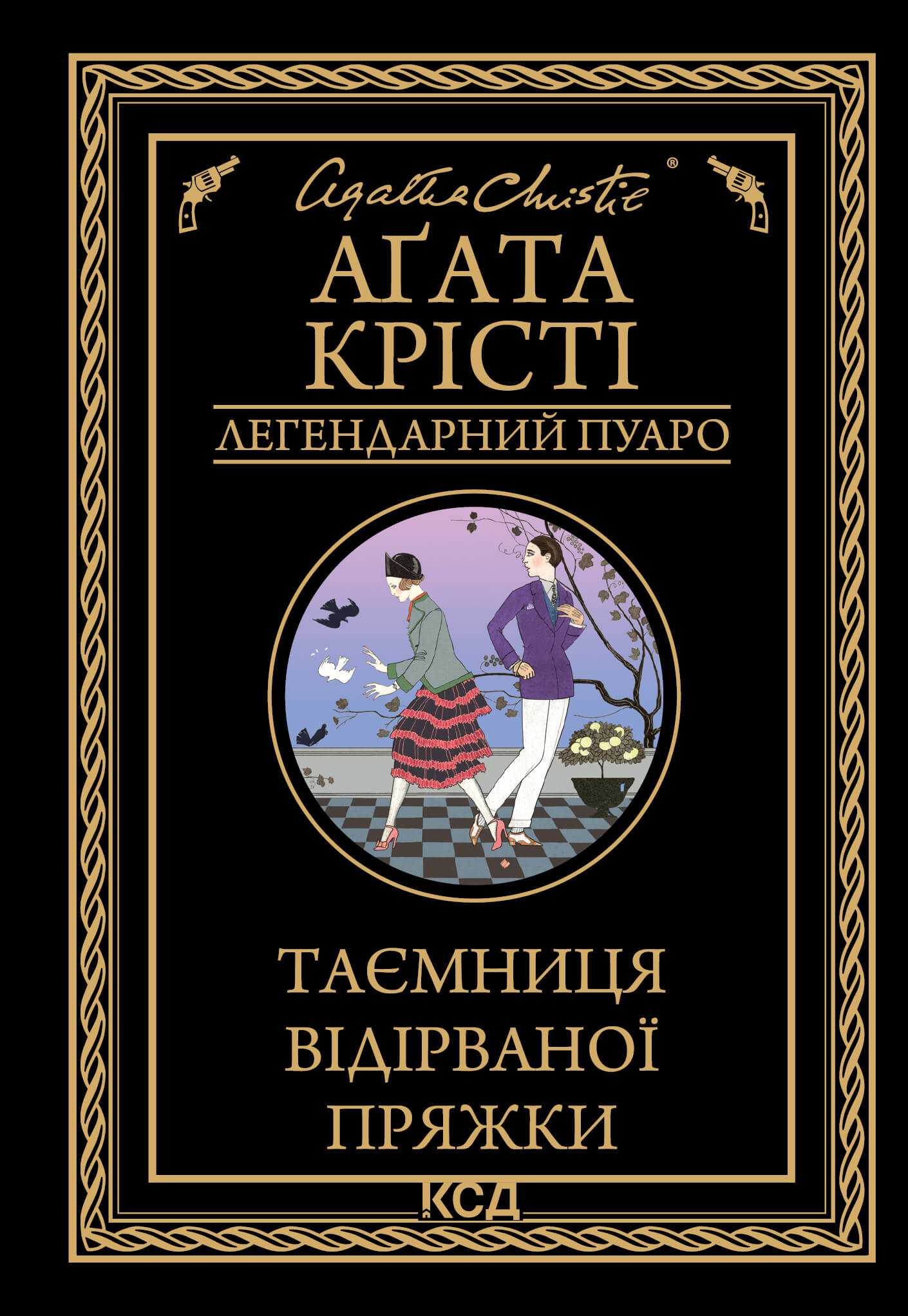Tytuł: Таємниця відірваної пряжки
Autor: Аґата Крісті
Wydawnictwo: КСД
Formaty: EPUB, MOBI