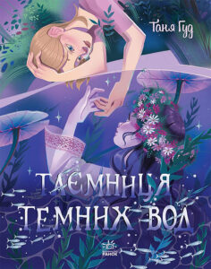 Tytuł: Таємниця Темних Вод. Таємниця Темних Вод
Autor: Таня Гуд
Wydawnictwo: Ранок
Formaty: EPUB, MOBI