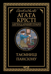 Tytuł: Таємниці пансіону
Autor: Аґата Крісті
Wydawnictwo: КСД
Formaty: EPUB, MOBI