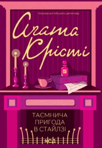 Таємнича пригода в Стайлзі — okładka e-booka