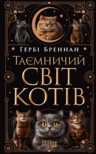 Таємничий світ котів. Таємничий світ котів — okładka e-booka