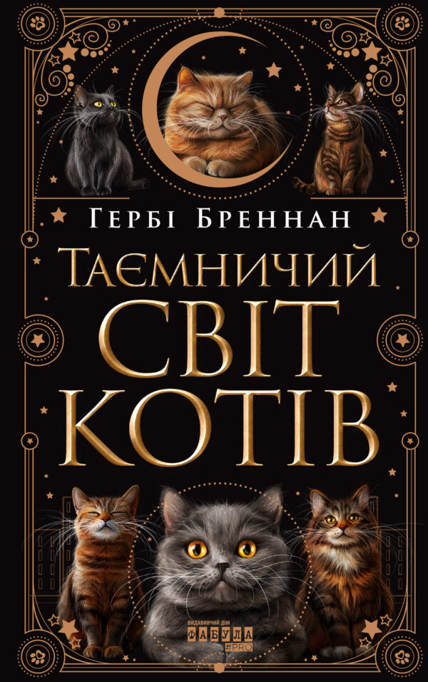 Таємничий світ котів. Таємничий світ котів — okładka e-booka