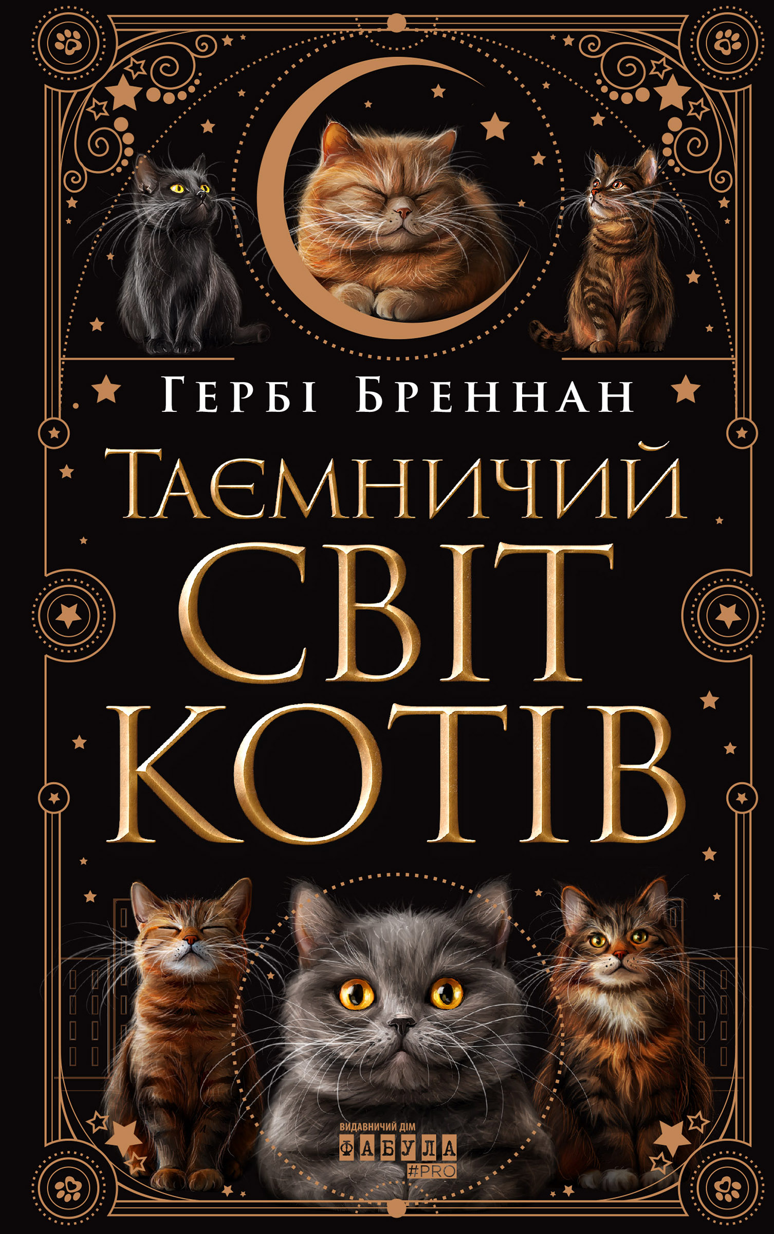 Tytuł: Таємничий світ котів. Таємничий світ котів
Autor: Гербі Бреннан
Wydawnictwo: Фабула
Formaty: EPUB, MOBI