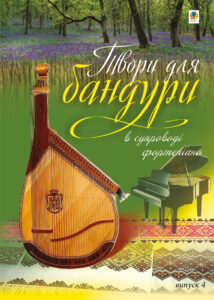 Tytuł: Твори для бандури в супроводі фортепіано. Випуск 4.
Autor: Світлана Овчарова
Wydawnictwo: Видавництво Богдан
Formaty: PDF