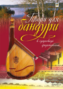 Tytuł: Твори для бандури в супроводі фортепіано. Випуск 3.
Autor: Світлана Овчарова
Wydawnictwo: Видавництво Богдан
Formaty: PDF