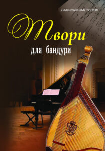 Tytuł: Твори для бандури
Autor: Валентина Мартинюк
Wydawnictwo: Видавництво Богдан
Formaty: PDF