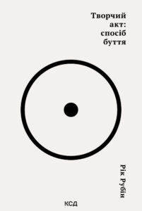 Tytuł: Творчий акт: спосіб буття
Autor: Рік Рубін
Wydawnictwo: КСД
Formaty: EPUB, MOBI