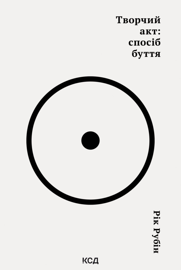 Tytuł: Творчий акт: спосіб буття
Autor: Рік Рубін
Wydawnictwo: КСД
Formaty: EPUB, MOBI