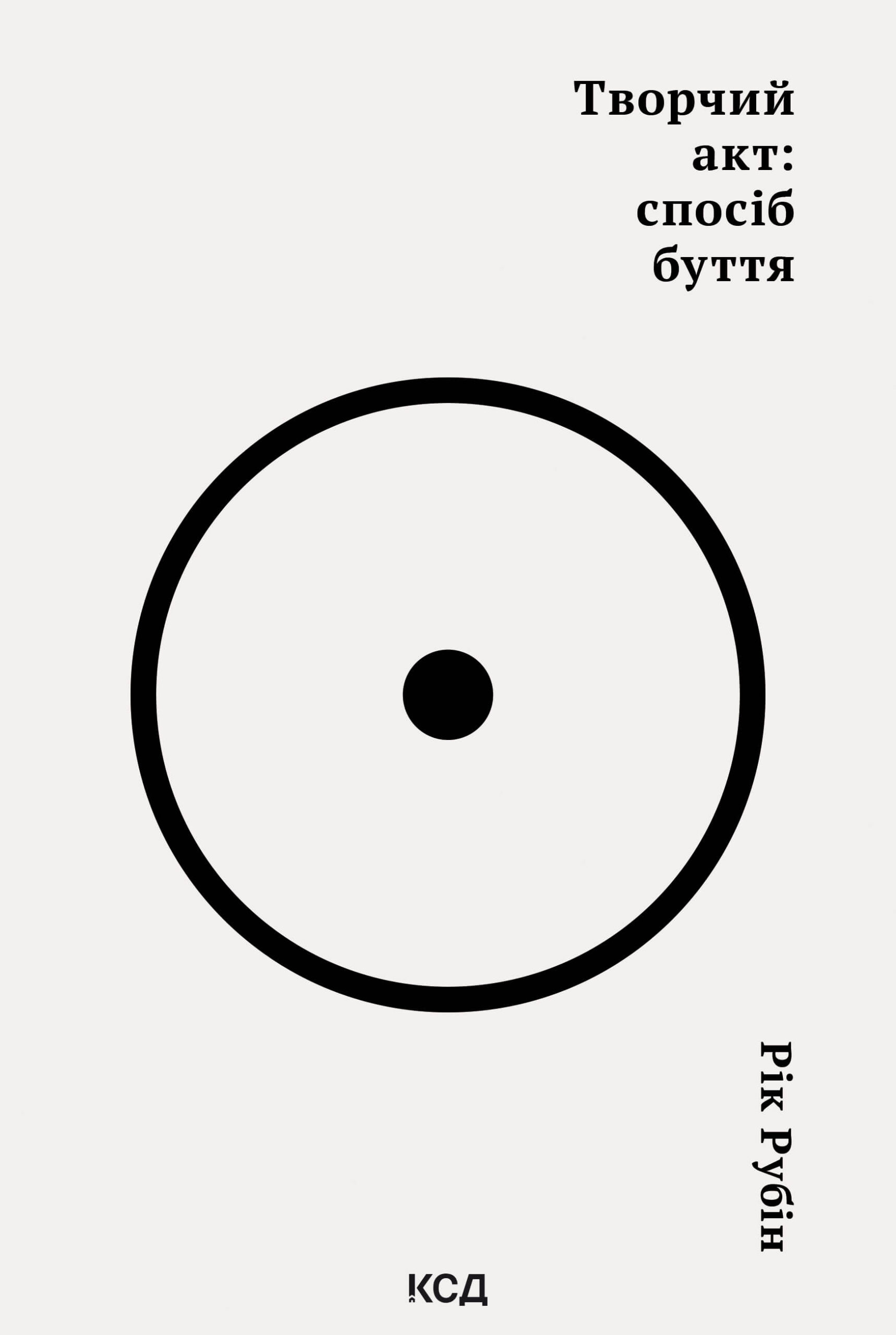 Tytuł: Творчий акт: спосіб буття
Autor: Рік Рубін
Wydawnictwo: КСД
Formaty: EPUB, MOBI