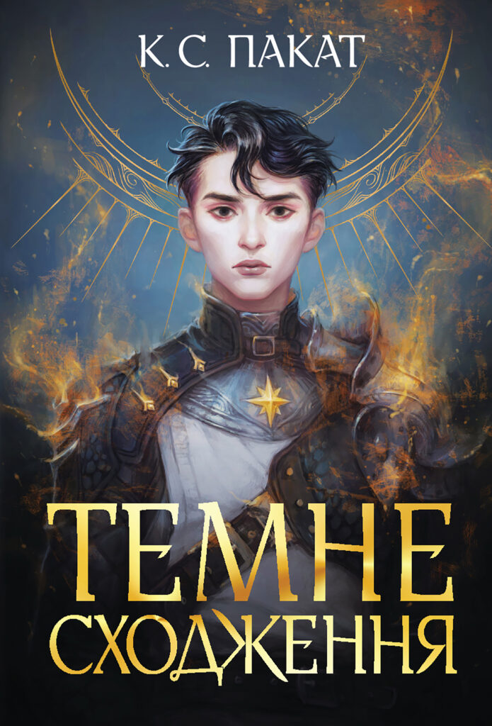 Tytuł: Темне сходження. роман
Autor: К.С. Пакат
Wydawnictwo: Видавництво Богдан
Formaty: EPUB, MOBI