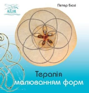 Tytuł: Терапія малюванням форм
Autor: Петер Бюхі
Wydawnictwo: Наірі
Formaty: PDF
