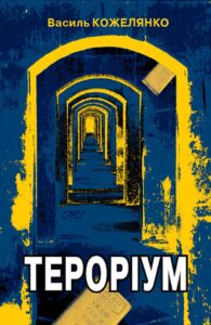 Tytuł: Тероріум
Autor: Василь Кожелянко
Wydawnictwo: Кальварія
Formaty: EPUB, PDF, MOBI
