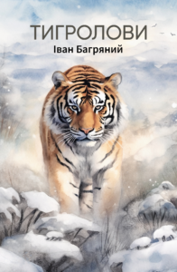 Tytuł: Тигролови
Autor: Іван Багряний
Wydawnictwo: Biblio.Center
Formaty: EPUB, MOBI